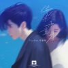 PopDan、小海胆 - 等不来 再重来
