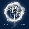 张智焓、贾一娢 - 寥烟下