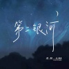范倪Liu - 第二银河