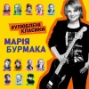 Марія Бурмака - Мені однаково