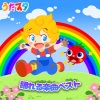 うたスタ - ちびっこマンたいそう (キッズソングカバー 音源１) [「NHK教育テレビ Eテレ いないいないばあっ!」より]