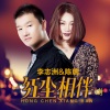 李志洲、陈瑞 - 红尘相伴 (DJ小刚版)