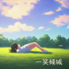 王老师 - 一笑倾城