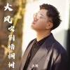 大哲 - 大风吹倒梧桐树