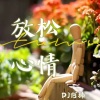 DJ阿楠Remix - 爱的世界只有你