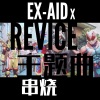 b叉Frank - Da-iCE-EXAID X REVICE wav (b叉skFrankH remix)
