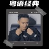 二哥有点2 - 直到你降临.MP3