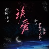 幻舞彩糖、纨绔子-- - 诀爱