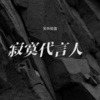 天外知音 - 寂寞代言人