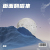 面面 - 将冰山劈开