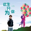 韩帅 - 此生只为你