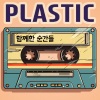 Plastic、은여울 - 함께한 순간들 (feat. 은여울)