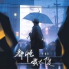 于佰万 - 都怪我太傻
