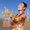 莫斯满 - 丝绸路上走一走 (舞曲版)