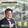 霍勇 - 生死不离