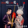 依蓉儿 - 风雨桥上的爱 (重混版)