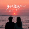 杜天宇 - 多幸运遇见你