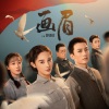 张恋歌、莫非定律乐团、毛泽少 - 并肩为家