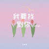 毛乖乖《我要找到你 (DJ翊轩版)》[MP3/LRC]