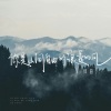 绛曲 - 你是山间的自由的浪漫的风