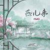 赵方婧《燕儿来》[MP3/LRC]