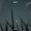鱼妄淂 - 调查中