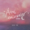 很美味、阿彻 - April Encounter (说唱版)