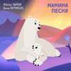 Nikita Yamov、Anna Reynolds - Мамина песня