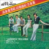 温拿乐队 - 追赶跑跳碰 (普通话版)