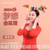 韩伊妹 - 2024年梦想会实现