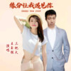 王玉栋 - 缘分让我遇见你