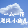 不会用嗓的鱼儿 - 一人一花