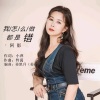 小萍、阿影 - 我怎么做都是错