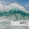 轩奕泽 - 热情黑龙江