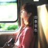 四季音色 - 重逢
