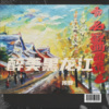 传智 - 醉美黑龙江(北国风光在龙江)
