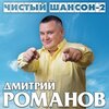 Дмитрий Романов - Седые пацаны из 90-х!