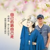 烟圈蔓延、晓依 - 自己的路自己走 (对唱版)