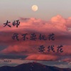 泪流决堤 - 不如等天黑 看谁手段更黑