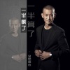 3秒超市 - 一半疯了一半算了