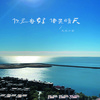 大庆小芳 - 你若安好便是晴天 (吉他版)