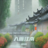 曾陈陈 - 入画江南