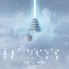电子嫦娥！、丸子呦 - 广寒宫 (高能版)