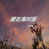 oLei.柯 - 爱在海对面