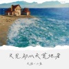天涯一小鱼 - 又见初心天荒地老