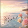 子非鱼 - 海上种不了花