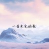 Kiiiu_ - 一首未完的歌 (1.1X释怀版)