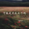 魔尊楠哥 - 可能是风太大了吧