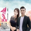李红志、王颖 - 甜蜜的浪漫 (对唱版)