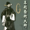 言菊朋 - 驾后骂殿 (一)
